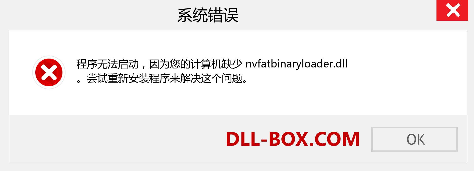 nvfatbinaryloader.dll 文件丢失？。 适用于 Windows 7、8、10 的下载 - 修复 Windows、照片、图像上的 nvfatbinaryloader dll 丢失错误